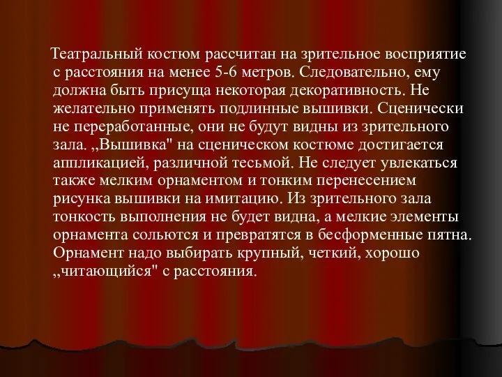 Театральный костюм рассчитан на зрительное восприятие с расстояния на менее 5-6 метров.