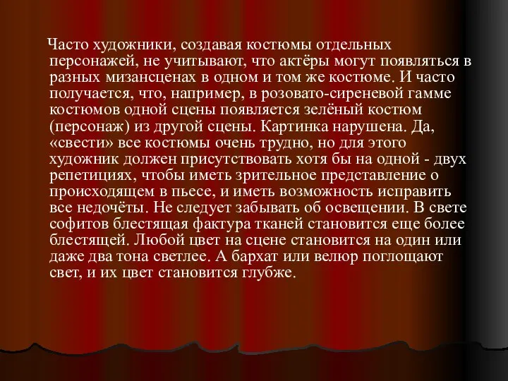 Часто художники, создавая костюмы отдельных персонажей, не учитывают, что актёры могут появляться