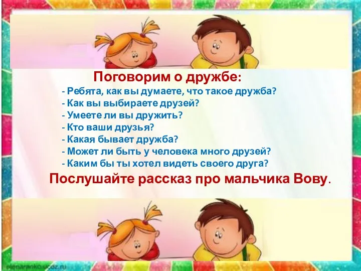 Поговорим о дружбе: - Ребята, как вы думаете, что такое дружба? -