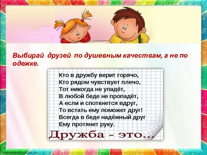 Выбирай друзей по душевным качествам, а не по одежке.