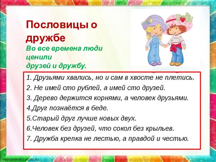 Пословицы о дружбе Во все времена люди ценили друзей и дружбу. Существует