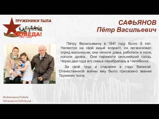 САФЬЯНОВ Пётр Васильевич Пётру Васильевичу в 1941 году было 9 лет. Несмотря