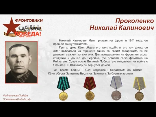 Николай Калинович был призван на фронт в 1941 году, он прошёл войну