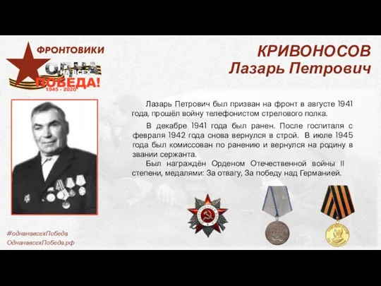 КРИВОНОСОВ Лазарь Петрович Лазарь Петрович был призван на фронт в августе 1941