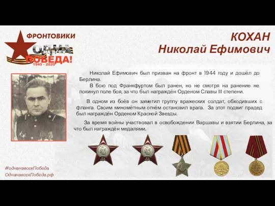 Николай Ефимович был призван на фронт в 1944 году и дошёл до