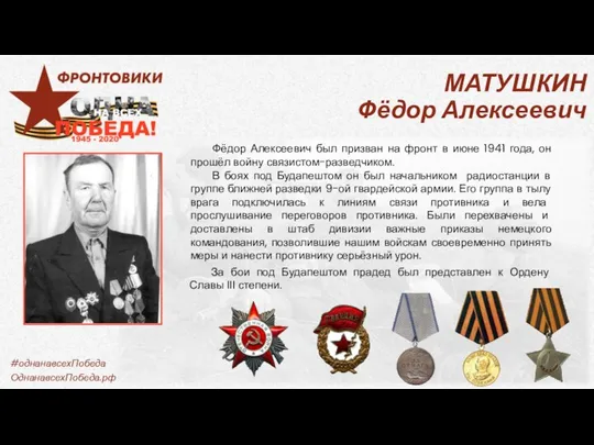 Фёдор Алексеевич был призван на фронт в июне 1941 года, он прошёл