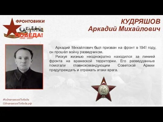 Аркадий Михайлович был призван на фронт в 1941 году, он прошёл войну