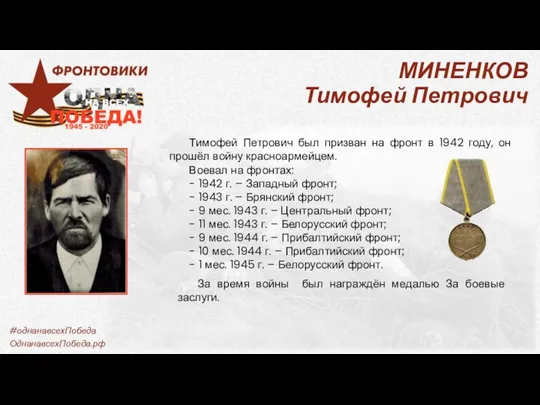 МИНЕНКОВ Тимофей Петрович Тимофей Петрович был призван на фронт в 1942 году,