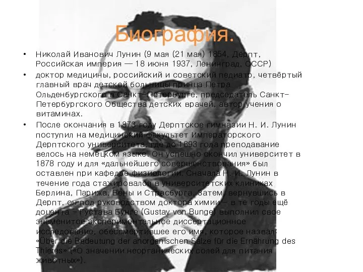 Биография. Николай Иванович Лунин (9 мая (21 мая) 1854, Дерпт, Российская империя