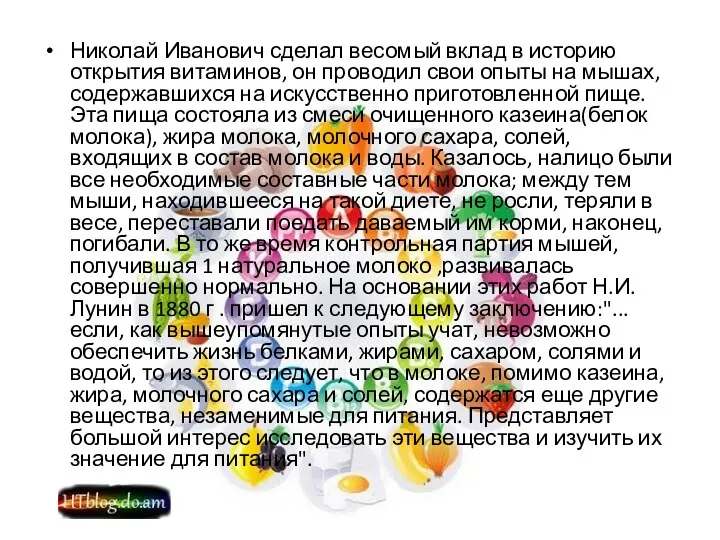 Николай Иванович сделал весомый вклад в историю открытия витаминов, он проводил свои