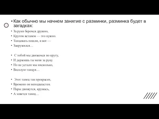 Как обычно мы начнем занятие с разминки, разминка будет в загадках: За