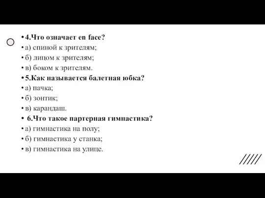 4.Что означает en face? а) спиной к зрителям; б) лицом к зрителям;