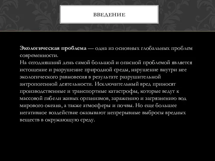 ВВЕДЕНИЕ Экологическая проблема — одна из основных глобальных проблем современности. На сегодняшний