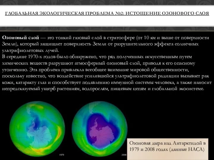 ГЛОБАЛЬНАЯ ЭКОЛОГИЧЕСКАЯ ПРОБЛЕМА №2: ИСТОЩЕНИЕ ОЗОНОВОГО СЛОЯ Озоновый слой — это тонкий