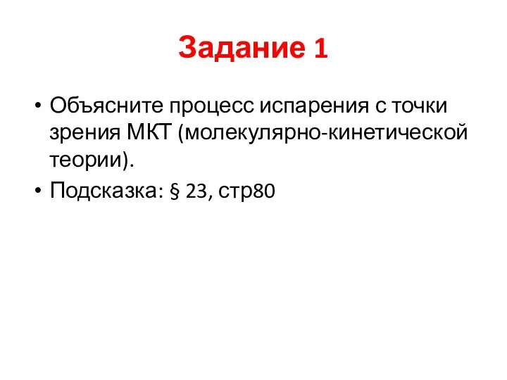 Задание 1 Объясните процесс испарения с точки зрения МКТ (молекулярно-кинетической теории). Подсказка: § 23, стр80