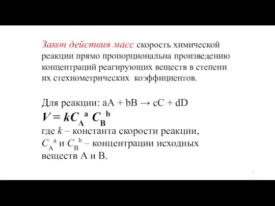 Закон действия масс скорость химической реакции прямо пропорциональна произведению концентраций реагирующих веществ