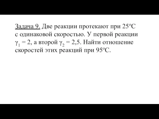 Задача 9. Две реакции протекают при 25оС с одинаковой скоростью. У первой