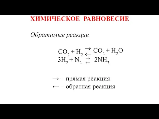ХИМИЧЕСКОЕ РАВНОВЕСИЕ Обратимые реакции СО2 + Н2О СО2 + Н2 3H2 +