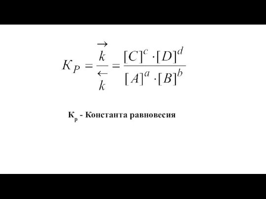 Кр - Константа равновесия