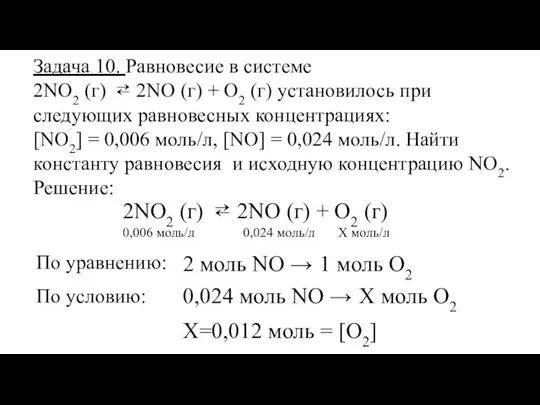 Задача 10. Равновесие в системе 2NО2 (г) ⇄ 2NО (г) + О2