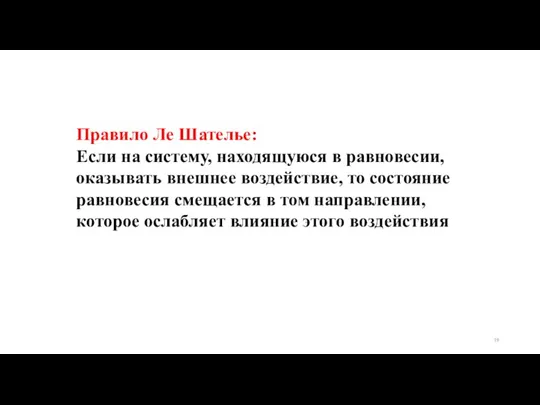 Правило Ле Шателье: Если на систему, находящуюся в равновесии, оказывать внешнее воздействие,