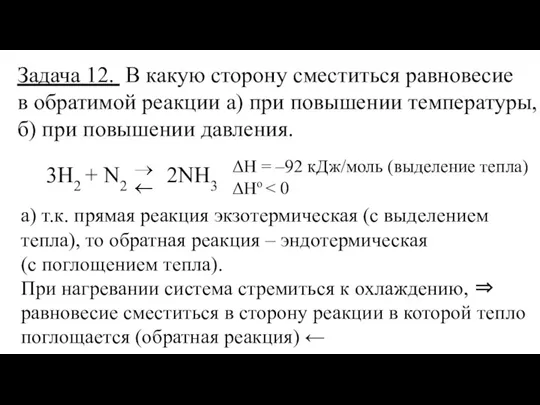 Задача 12. В какую сторону сместиться равновесие в обратимой реакции а) при