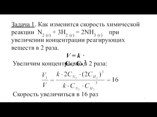 Задача 1. Как изменится скорость химической реакции N2 (г) + 3H2 (г)