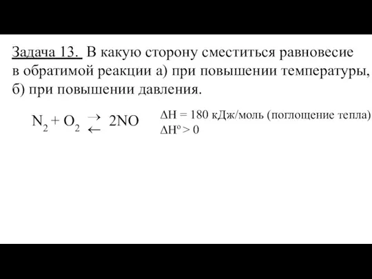 Задача 13. В какую сторону сместиться равновесие в обратимой реакции а) при