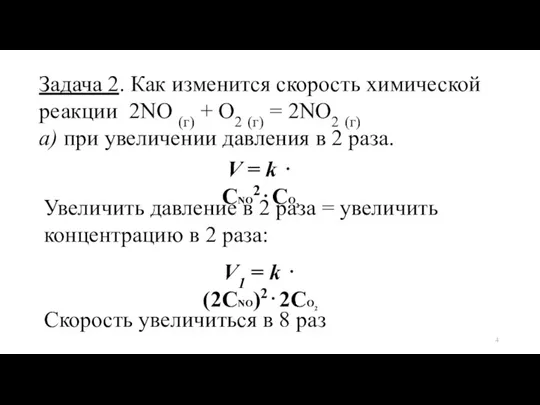 Задача 2. Как изменится скорость химической реакции 2NО (г) + О2 (г)