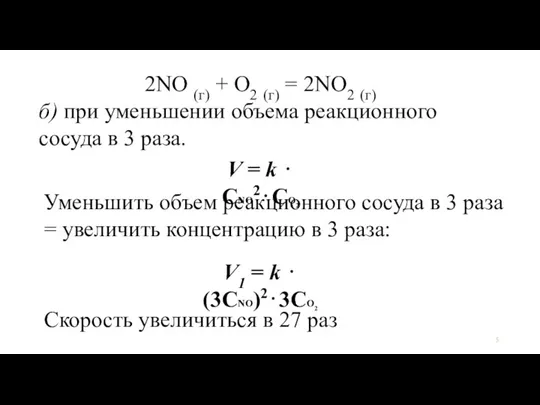 2NО (г) + О2 (г) = 2NО2 (г) б) при уменьшении объема