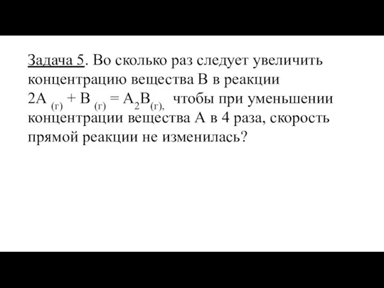 Задача 5. Во сколько раз следует увеличить концентрацию вещества В в реакции