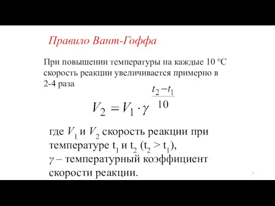 Правило Вант-Гоффа где V1 и V2 скорость реакции при температуре t1 и