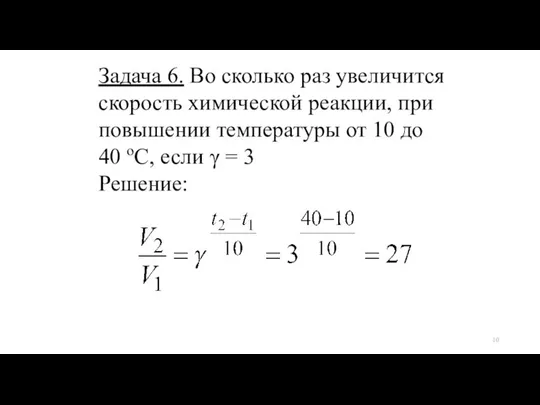 Задача 6. Во сколько раз увеличится скорость химической реакции, при повышении температуры