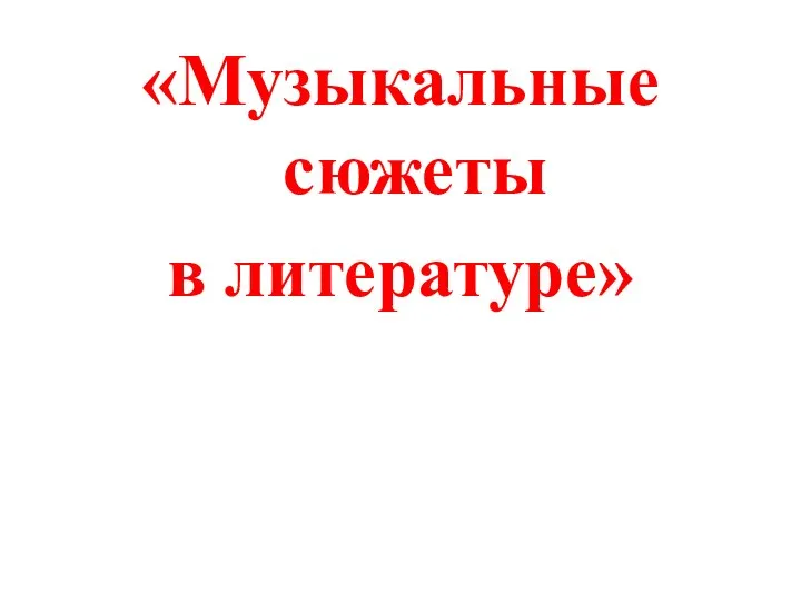 «Музыкальные сюжеты в литературе»