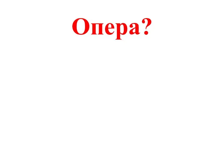 Опера?