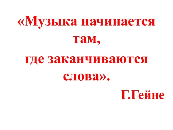 «Музыка начинается там, где заканчиваются слова». Г.Гейне