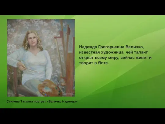 Надежда Григорьевна Величко, известная художница, чей талант открыт всему миру, сейчас живет