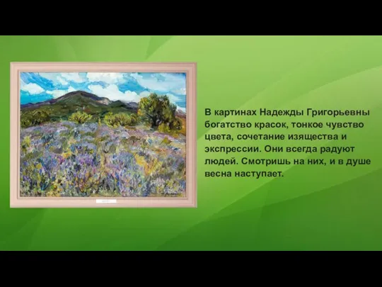 В картинах Надежды Григорьевны богатство красок, тонкое чувство цвета, сочетание изящества и