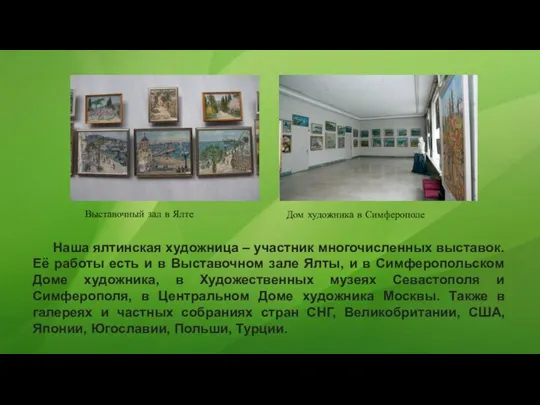 Выставочный зал в Ялте Дом художника в Симферополе Наша ялтинская художница –