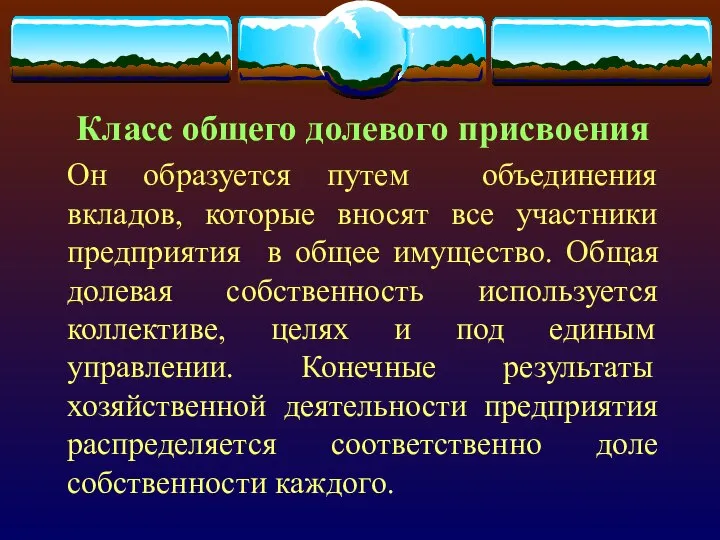 Класс общего долевого присвоения Он образуется путем объединения вкладов, которые вносят все