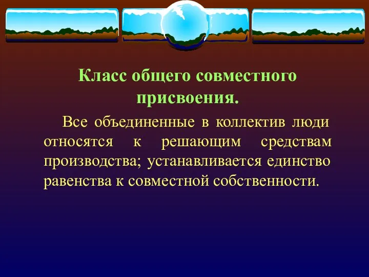 Класс общего совместного присвоения. Все объединенные в коллектив люди относятся к решающим