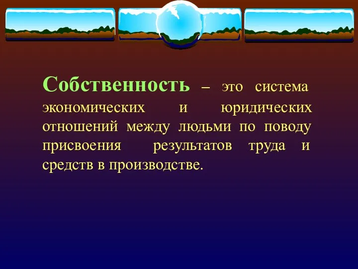 Собственность – это система экономических и юридических отношений между людьми по поводу