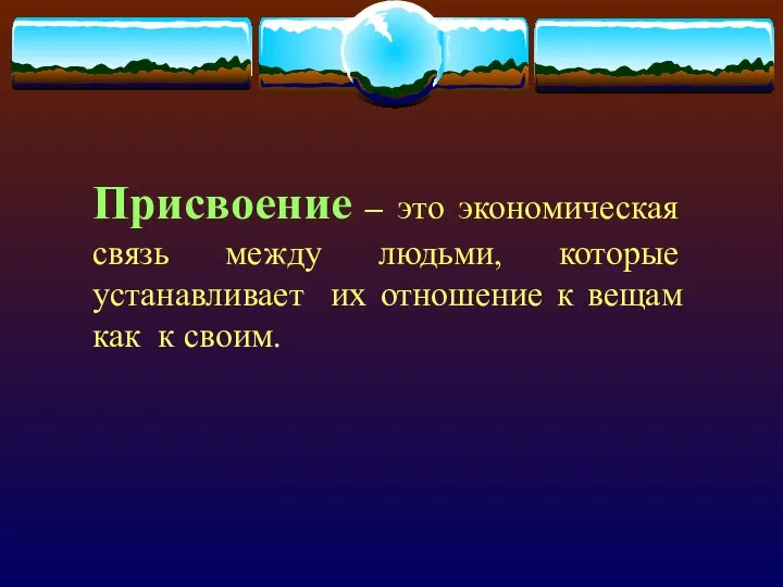 Присвоение – это экономическая связь между людьми, которые устанавливает их отношение к вещам как к своим.