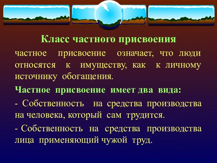 Класс частного присвоения частное присвоение означает, что люди относятся к имуществу, как