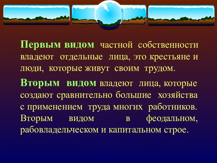 Первым видом частной собственности владеют отдельные лица, это крестьяне и люди, которые