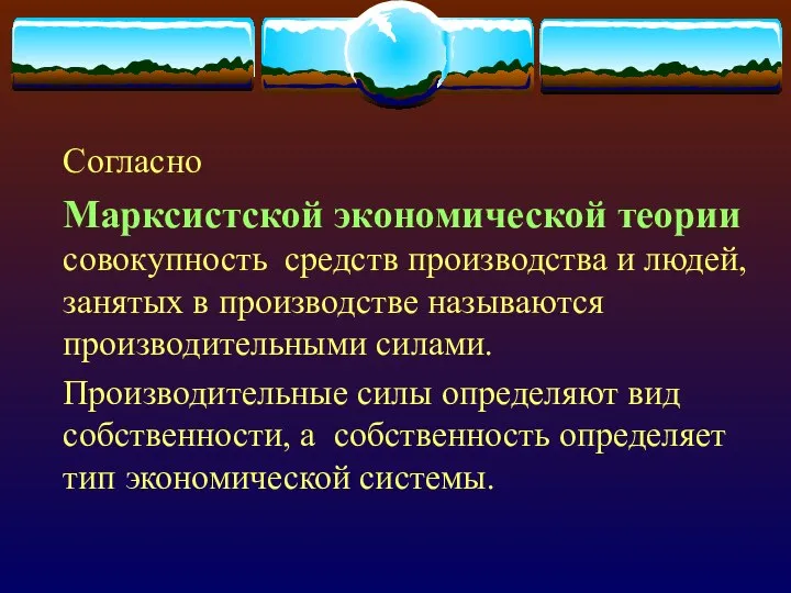 Согласно Марксистской экономической теории совокупность средств производства и людей, занятых в производстве