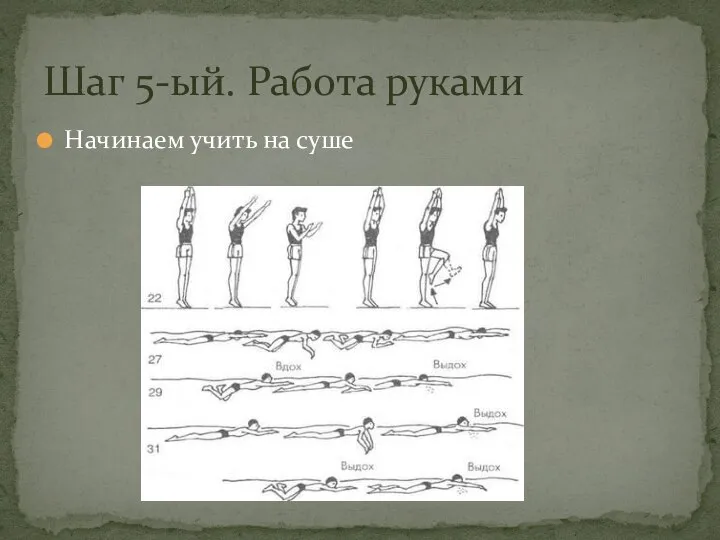 Начинаем учить на суше Шаг 5-ый. Работа руками