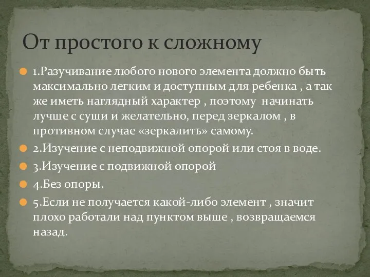 1.Разучивание любого нового элемента должно быть максимально легким и доступным для ребенка