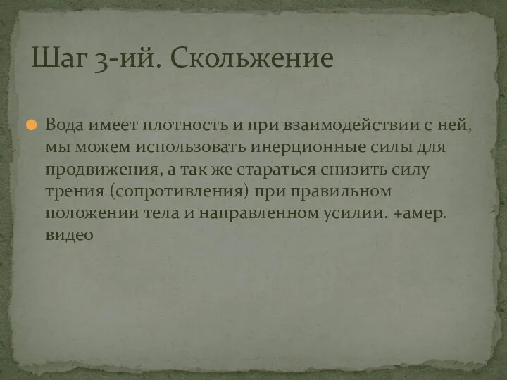 Вода имеет плотность и при взаимодействии с ней, мы можем использовать инерционные