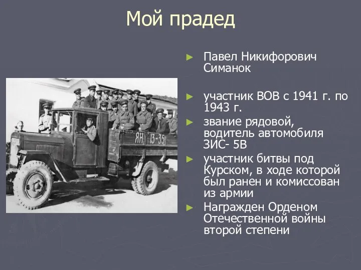 Мой прадед Павел Никифорович Симанок участник ВОВ с 1941 г. по 1943